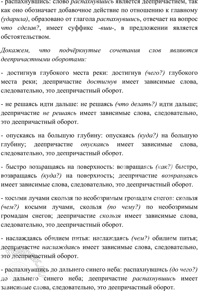 Решение задачи: 260. 1. Прочитайте примеры. В чём особенность строения предложений в первой группе и во второй? I. 1. Маленький медвежонок, достигнув глубокого места реки и (не) решаясь идти дальше, остановился и жалобно рявкнул.