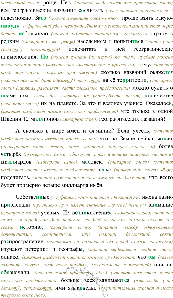 Решение задачи: 381. 1. Прочитайте текст (см. памятку 1). К какому стилю речи его можно отнести? СЛОВО О СОБСТВЕННЫХ ИМЕНАХ Попробуйте ответить на вопрос:
