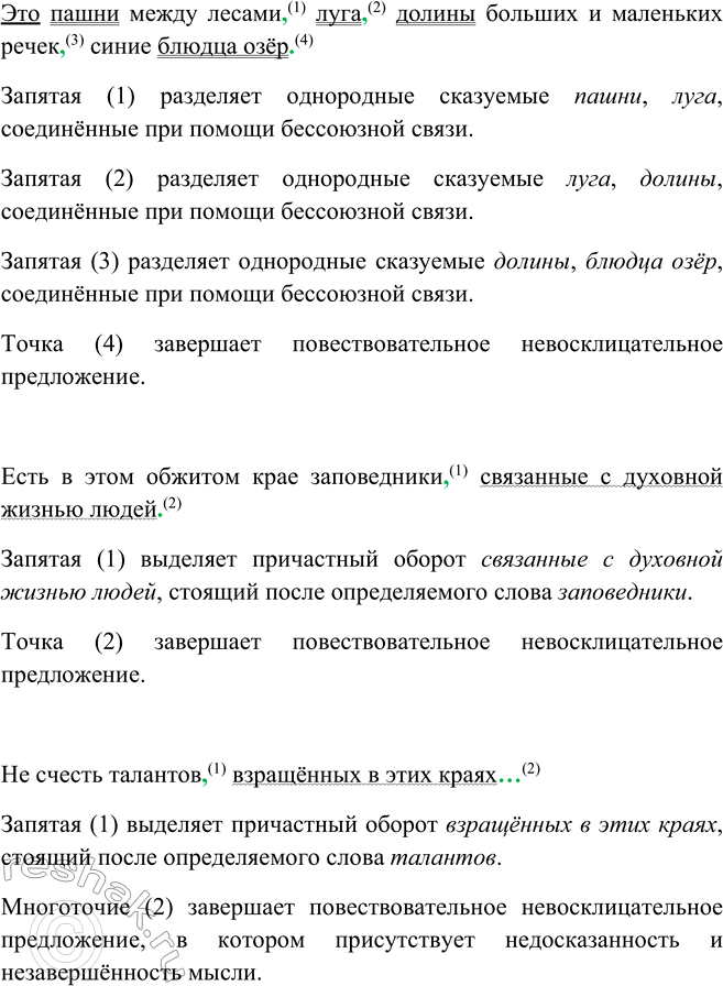 Решение задачи: 505. 1. Подготовьтесь к диктанту, используя памятку 3. Есть на наших просторах благодатный пояс земли,task называемый средней полосой. Она хороша умеренностью всего: