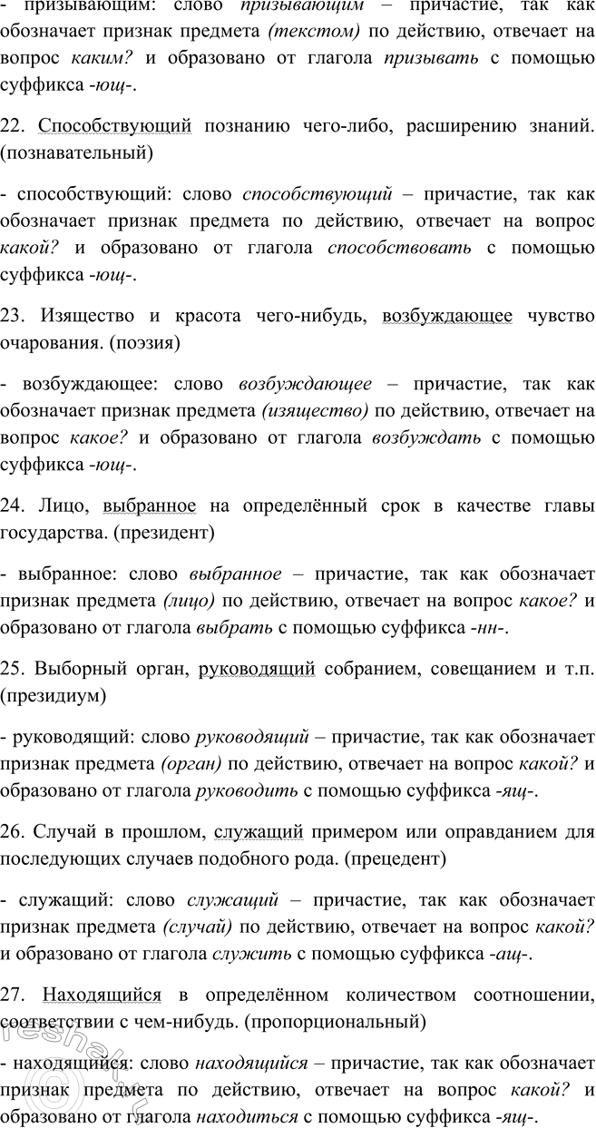 Решение задачи: 60. Используя словарик в приложении, дайте толкование данных справа слов и выпишите оттуда предложения с причастиями. К какому стилю речи их можно отнести?