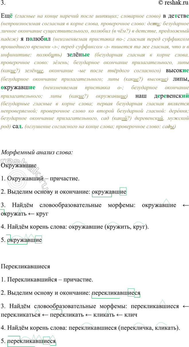 Решение задачи: 80. 1. Прочитайте выразительно текст. Озаглавьте его. Ещё в детстве я полюбил зелёные высокие липы, окружавшие2 наш деревенский сад. В глубоких дуплах старых лип гнездились сычи, перекликавшиеся2 по ночам страшными голосами.