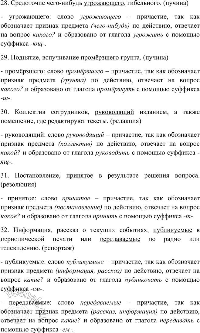 Решение задачи: 60. Используя словарик в приложении, дайте толкование данных справа слов и выпишите оттуда предложения с причастиями. К какому стилю речи их можно отнести?