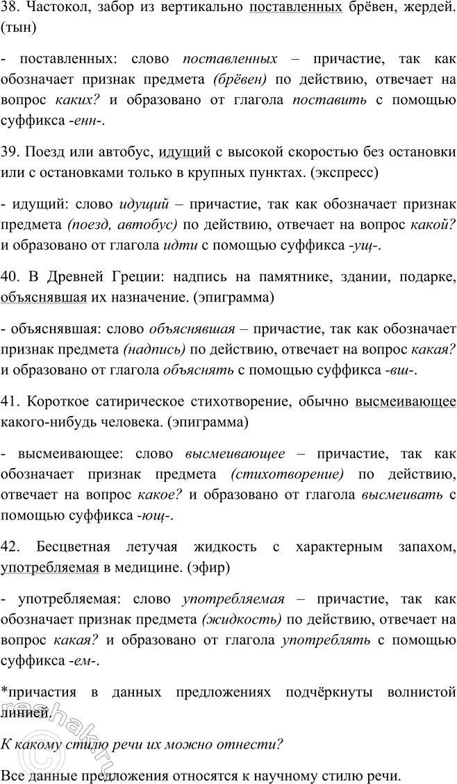 Решение задачи: 60. Используя словарик в приложении, дайте толкование данных справа слов и выпишите оттуда предложения с причастиями. К какому стилю речи их можно отнести?