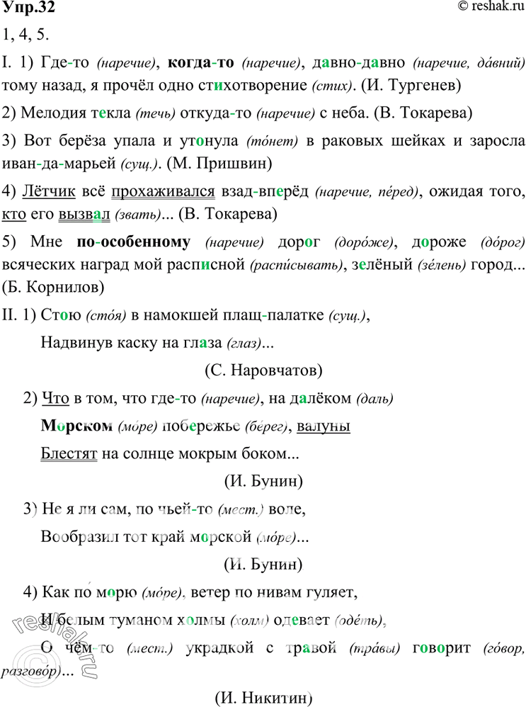Решение задачи: 32 1. Спишите, употребляя, где следует, дефис. Укажите часть речи. I. 1) Где(то), когда(то), давно(давно) тому назад, я прочёл одно стихотворение.