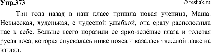 Решение задачи: 373 Напишите начало очерка о человеке, которого вы хорошо знаете. С чего вы начнёте? Каким типом речи воспользуетесь? Какие языковые средства вам понадобятся?