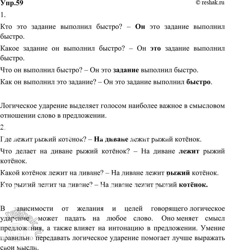 Решение задачи: 59 1. Устно задайте вопрос так, чтобы предложение служило ответом на него. Слова, на которые падает логическое ударение, выделены. Понаблюдайте за тем, как связано логическое ударение и смысл предложения.