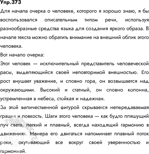 Решение задачи: 373 Напишите начало очерка о человеке, которого вы хорошо знаете. С чего вы начнёте? Каким типом речи воспользуетесь? Какие языковые средства вам понадобятся?