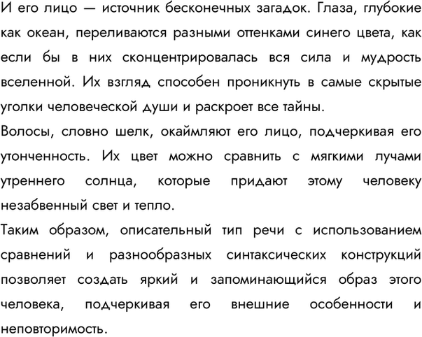 Решение задачи: 373 Напишите начало очерка о человеке, которого вы хорошо знаете. С чего вы начнёте? Каким типом речи воспользуетесь? Какие языковые средства вам понадобятся?