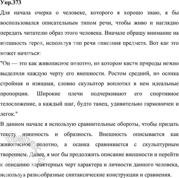 Решение задачи: 373 Напишите начало очерка о человеке, которого вы хорошо знаете. С чего вы начнёте? Каким типом речи воспользуетесь? Какие языковые средства вам понадобятся?