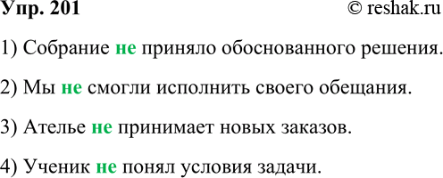 Решение задачи: 201. Спишите, вставляя перед сказуемым отрицание не и изменяя падеж прямого дополнения. 1) Собрание приняло обоснованное решение. 2) Мы смогли исполнить своё обещание.