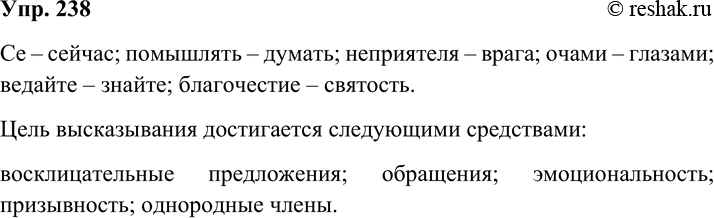 Решение задачи: 238 Прочитайте речь Петра I перед Полтавской битвой. Объясните значение устаревших слов. Какими средствами достигается в этом выступлении цель высказывания? Подготовьтесь к выразительному чтению речи.