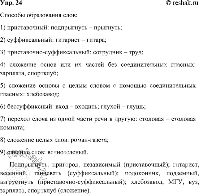 Решение задачи: 24. Определите, какими способами образованы следующие слова. Какие ещё способы образования слов вы знаете? Приведите примеры. Подпрыгнуть, пригород, независимый; гитарист, весенний, танцевать;
