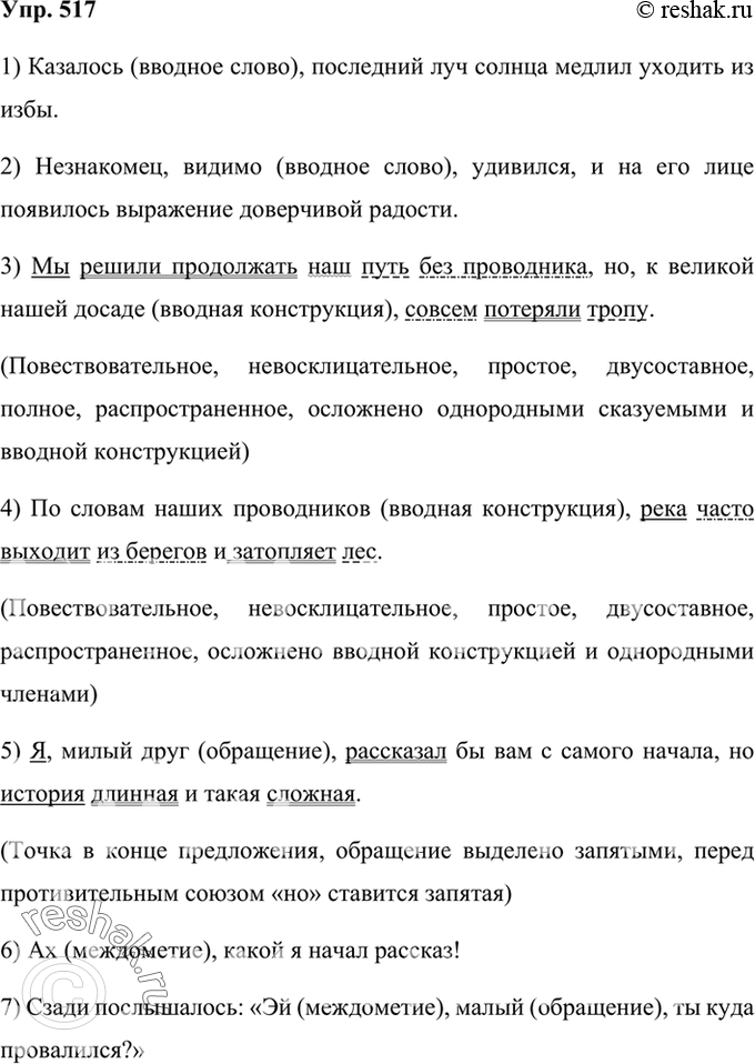 Решение задачи: 517. Прочитайте, соблюдая правильную интонацию. Укажите вводные слова, обращения и междометия. Спишите, расставляя знаки препинания. 1) Казалось последний луч солнца медлил уходить из избы.