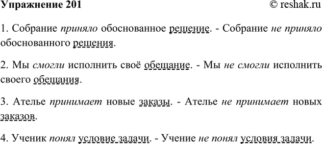 Решение задачи: 201. Спишите, вставляя перед сказуемым отрицание не и изменяя падеж прямого дополнения. 1) Собрание приняло обоснованное решение. 2) Мы смогли исполнить своё обещание.