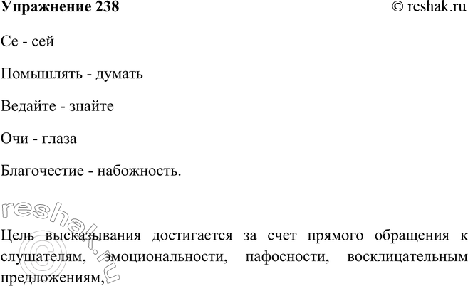 Решение задачи: 238 Прочитайте речь Петра I перед Полтавской битвой. Объясните значение устаревших слов. Какими средствами достигается в этом выступлении цель высказывания? Подготовьтесь к выразительному чтению речи.