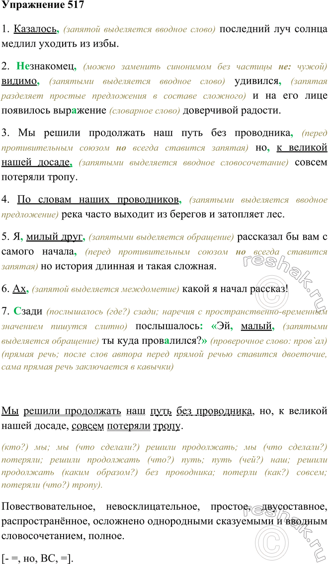 Решение задачи: 517. Прочитайте, соблюдая правильную интонацию. Укажите вводные слова, обращения и междометия. Спишите, расставляя знаки препинания. 1) Казалось последний луч солнца медлил уходить из избы.