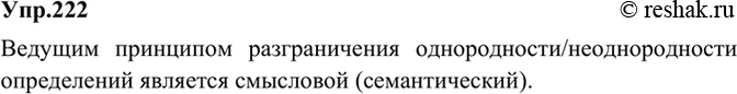 Решение задачи: 222 Изучите таблицу. Сделайте сравнительный анализ условий однородности или неоднородности определений. Какие признаки являются основными при разграничении однородных и неоднородных определений?