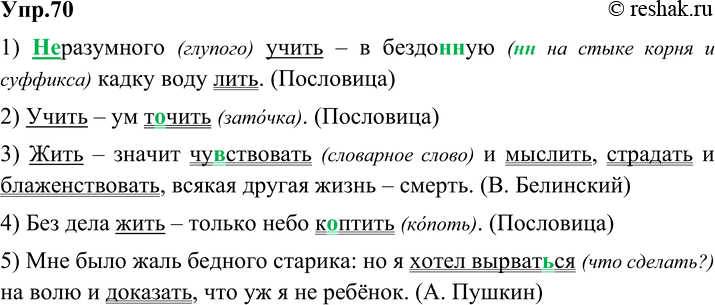 Решение задачи: 70 Перепишите предложения, вставляя пропущенные буквы и раскрывая скобки. Подчеркните глаголы в форме инфинитива как члены предложения. 1) (Не)разумного учить — в бездо(н, нн)ую кадку воду лить.