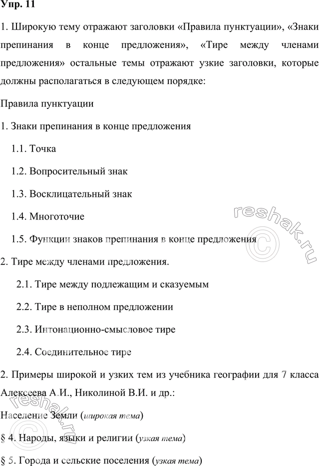 Решение задачи: 1. Прочитайте заголовки отдельных параграфов из учебника по русскому языку. Какие заголовки отражают широкую тему? Как с ними соотносятся остальные заголовки?