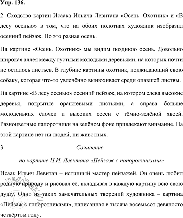 Решение задачи: 1. Сравните репродукции картин великого русского художника Исаака Ильича Левитана «Осень. Охотник» и «В лесу осенью» (вариант второй картины под названием «Пейзаж с папоротниками» находится в частном собрании).