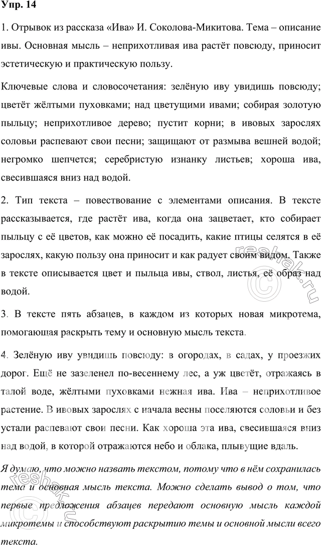 Решение задачи: Прочитайте отрывок из рассказа «Ива». Определите его тему. Какова основная мысль текста? Найдите и выпишите ключевые слова и словосочетания, необходимые для раскрытия темы и основной мысли.