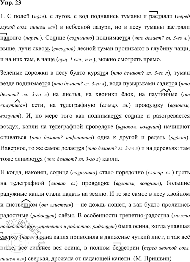 Решение задачи: 1. Спишите орывок из рассказа «Роса», вставляя пропущенные буквы. 1) С п..лей, с лугов, с вод поднялись туманы и ра(с,сс)таяли в небесной лазури, но в лесу туманы застряли (на)долго.
