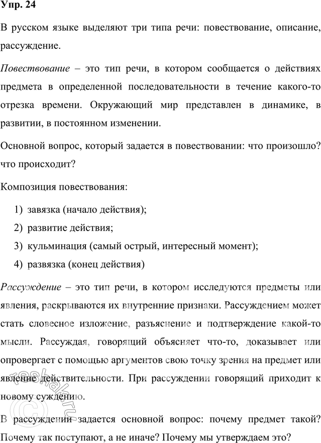 Решение задачи: Расскажите о типах текста, опираясь на схему. Какой развидностью речи будет ваше сообщение? повествование / Речь - рассуждение описание - предмета места состояния - среды человека В русском языке выделяют три типа речи: