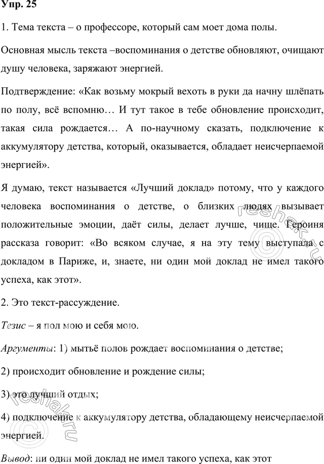 Решение задачи: 1. Прочитайте текст. Сформулируйте его тему и основную мысль. Найдите подтверждение этому в тексте. Как вы понимаете смысл заглавия? Лучший доклад Доктор медицинских наук, профессор, заведующий лабораторией Академии наук и т.д.