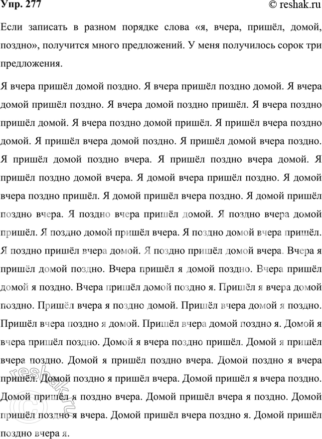 Решение задачи: Как вы думаете, сколько предложений можно составить, если записать в разном порядке данные слова? Я, вчера, пришёл, домой, поздно. Если записать в разном порядке слова «я, вчера, пришёл, домой, поздно», получится много предложений.