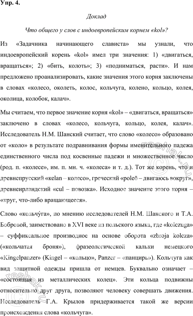 Решение задачи: Прочитайте задание из книги «Задачник начинающего славяниста». Индоевропейский корень *kol имел три значения: 1) ‘двигаться, вращаться’; 2) ‘бить, колоть’; 3) ‘подниматься, расти’.