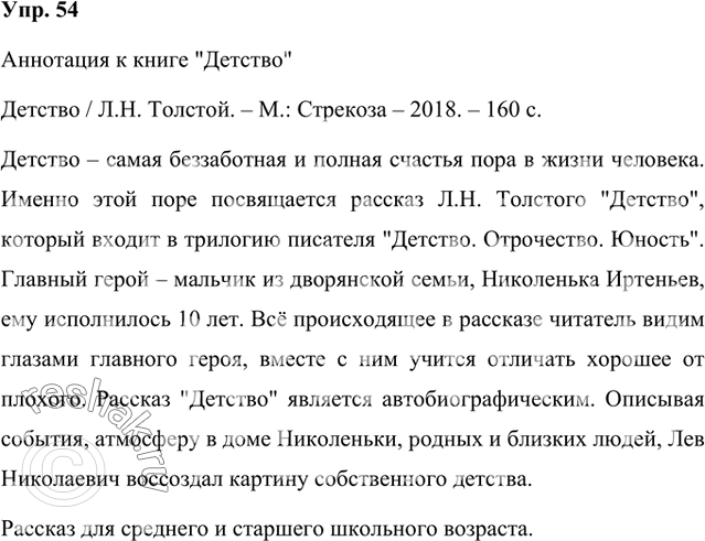 Решение задачи: Составьте аннотацию на одно из изученных вами произведений русской классической литературы. В своей аннотации постарайтесь отразить все необходимые компоненты. Аннотация к книге "Детство" Детство / Л.Н.