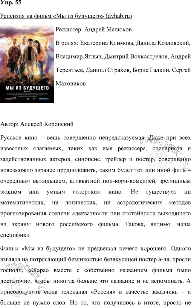Решение задачи: Найдите в журнале или профессиональном интернет-издании рецензию на фильм или спектакль, который вы недавно смотрели. Напишите, с чем вы согласны, а с чем не согласны в этой рецензии.