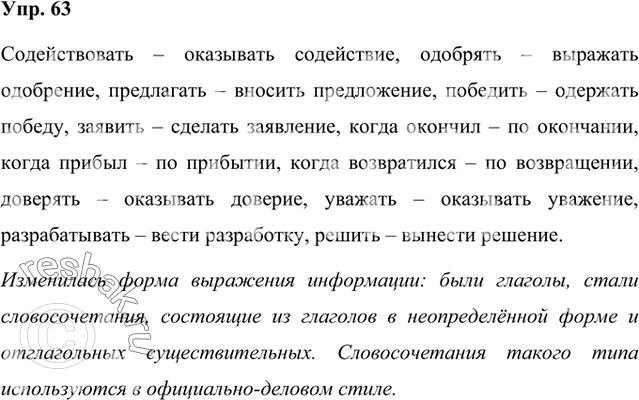 Решение задачи: Замените глаголы сочетаниями глагола и существительного. Что изменилось? Где используются эти словосочетания? Образец: участвовать — принимать участие. Содействовать, одобрять, предлагать, победить, заявить, когда окончил, когда прибыл, когда возвратился, доверять, уважать, разрабатывать, решить.