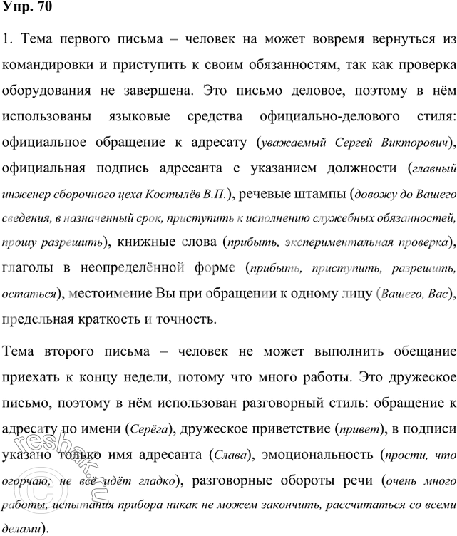 Решение задачи: 1. Сравните тексты двух писем. Обратите внимание, что адресат и адресант в обоих случаях одни и те же лица. Какова тема писем?