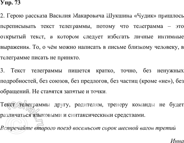 Решение задачи: 1. Прочитайте фрагмент рассказа Василия Макаровича Шукшина «Чудик». В аэропорту Чудик написал телеграмму жене: «Приземлились. Ветка сирени упала на грудь, милая Груша, меня не забудь.