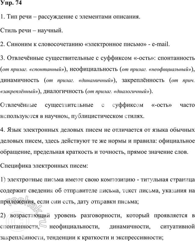 Решение задачи: 1. Прочитайте текст. Определите его тип и стиль речи. Тип речи – рассуждение с элементами описания. Стиль речи – научный. Электронные письма отличаются не только от устной речи, но и от посланий, написанных гусиным пером или шариковой ручкой на бумаге.