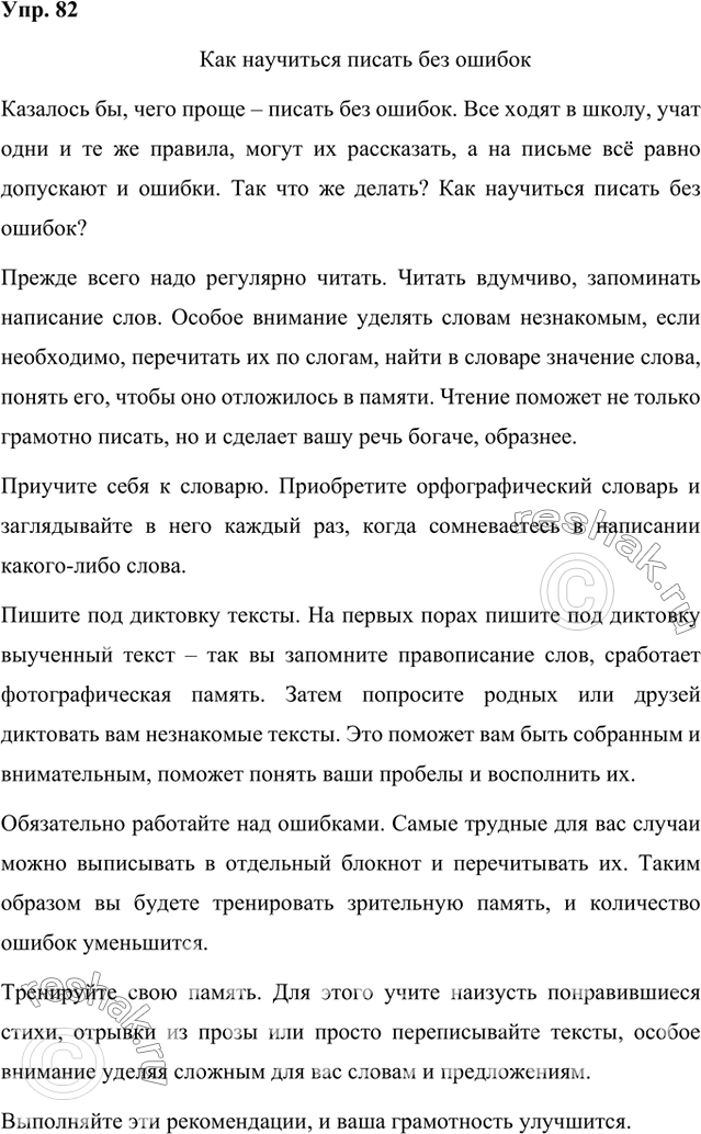 Решение задачи: Задание по выбору. Напишите небольшое сочинение на одну из тем: «Как я учился...» и «Как научиться...». Первое оформите в виде юмористического рассказа, второе — в виде инструкции.