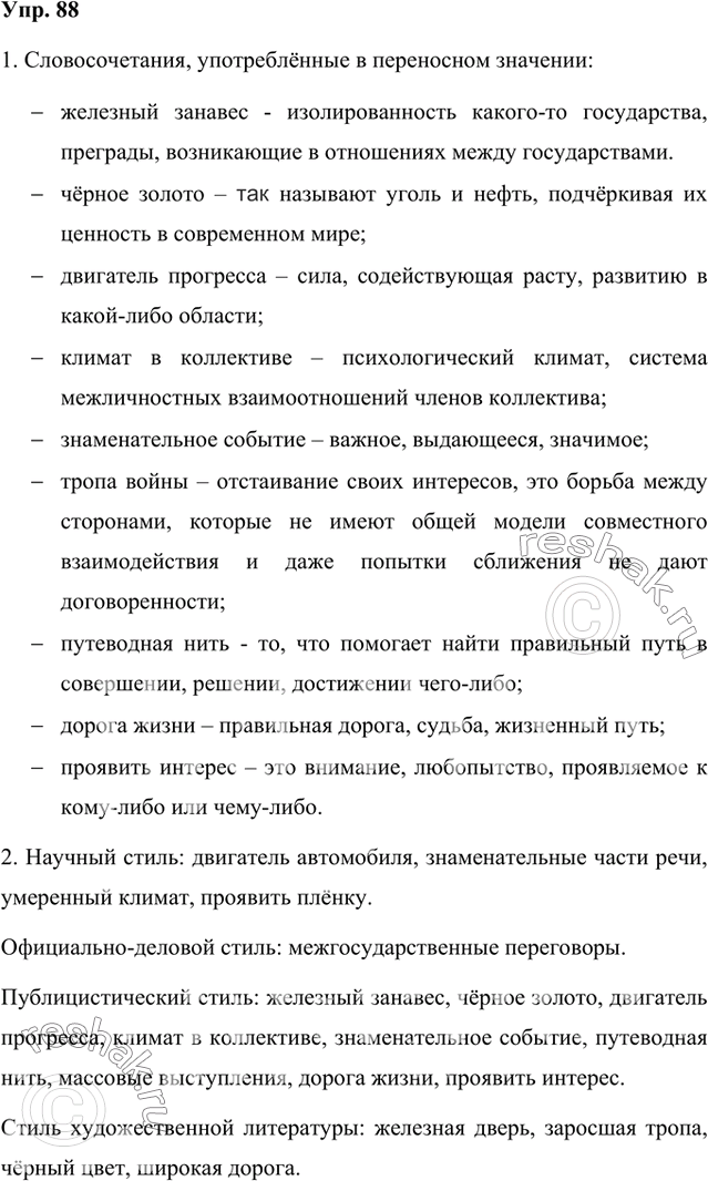 Решение задачи: 1. Прочитайте словосочетания. Какие из них употреблены в переносном значении? Объясните их смысл. Железный занавес, чёрное золото, двигатель прогресса, двигатель автомобиля, климат в коллективе, знаменательные части речи, знаменательное событие, железная дверь, тропа воины, заросшая тропа, умеренный климат, черный цвет, межгосударственные переговоры, путеводная нить, массовые выступления, широкая дорога, дорога жизни, проявить интерес, проявить плёнку.