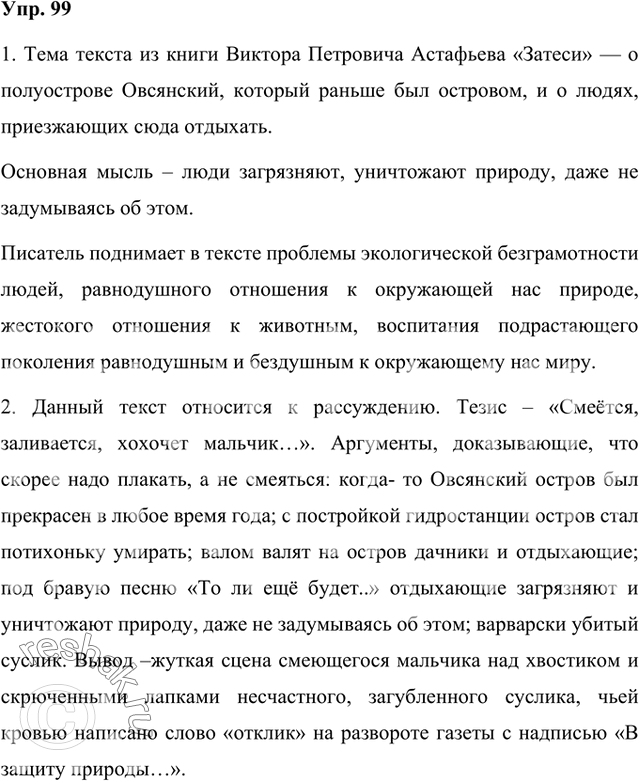 Решение задачи: 1. Прочитайте текст из книги Виктора Петровича Астафьева «Затеси». Определите тему текста. Сформулируйте основную мысль произведения. Какие проблемы поднимает писатель? Перечислите их.