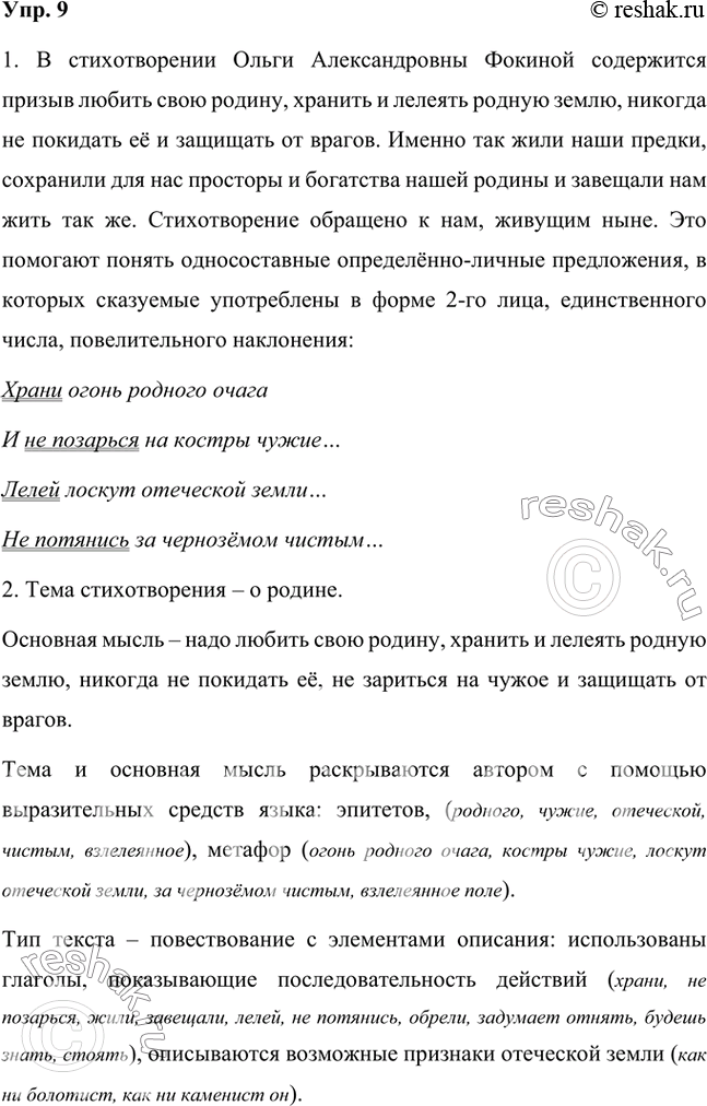 Решение задачи: 1 . Выразительно прочитайте стихотворение Ольги Александровны Фокиной. Какой призыв в нём содержится? Как вы его понимаете? К кому он обращён?