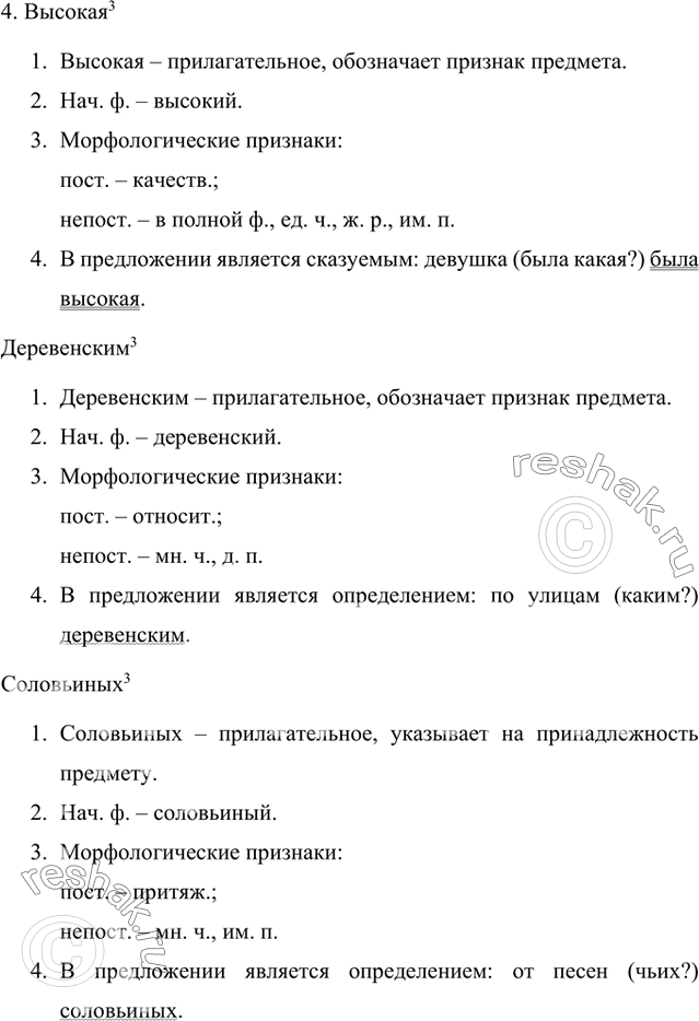 Решение задачи: 1. Спишите предложения, вставляя пропущенные буквы и раскрывая скобки. Над прилагательными укажите разряд. Подчеркните прилагательные как члены предложения. 1) Это была высокая, красивая, (смугло)лицая девушка.