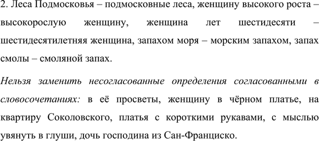 Решение задачи: 1. Найдите в данных предложениях согласованные и несогласованные определения. Выпишите их вместе с определяемыми словами. Укажите, как они согласуются с определяемыми словами.
