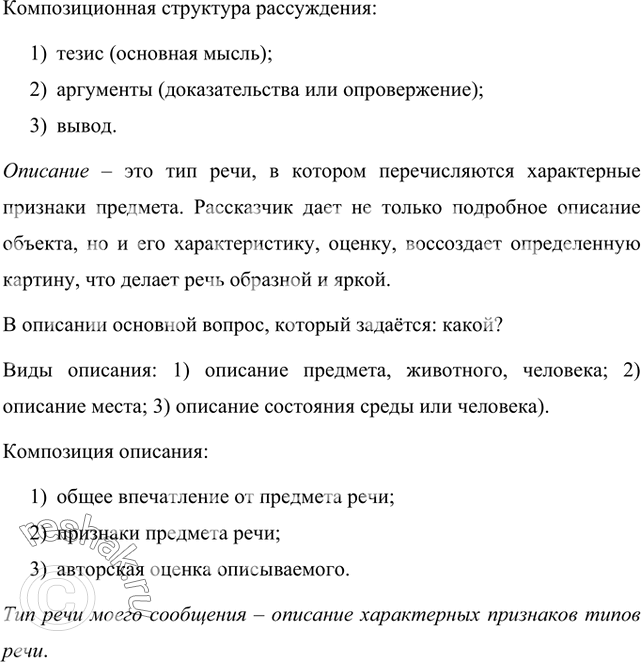 Решение задачи: Расскажите о типах текста, опираясь на схему. Какой развидностью речи будет ваше сообщение? повествование / Речь - рассуждение описание - предмета места состояния - среды человека В русском языке выделяют три типа речи: