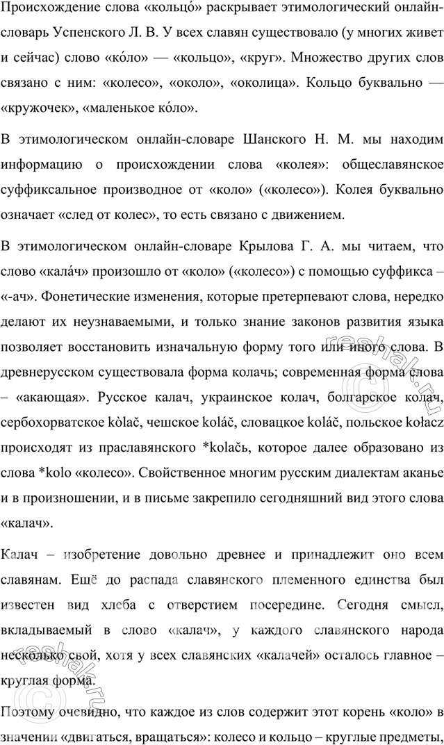 Решение задачи: Прочитайте задание из книги «Задачник начинающего славяниста». Индоевропейский корень *kol имел три значения: 1) ‘двигаться, вращаться’; 2) ‘бить, колоть’; 3) ‘подниматься, расти’.