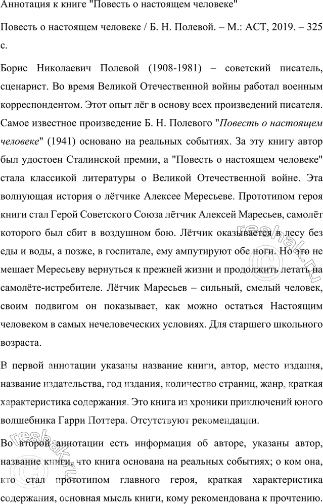 Решение задачи: 1. Всегда ли вы пользуетесь аннотацией? Представьте себе:в книжном магазине или в библиотеке на выставке новинок вы просматриваете книги, читаете аннотации к ним.