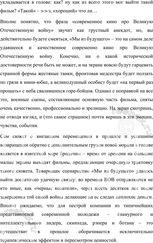 Решение задачи: Найдите в журнале или профессиональном интернет-издании рецензию на фильм или спектакль, который вы недавно смотрели. Напишите, с чем вы согласны, а с чем не согласны в этой рецензии.