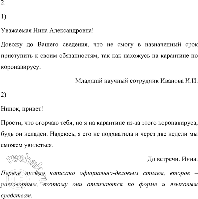 Решение задачи: 1. Сравните тексты двух писем. Обратите внимание, что адресат и адресант в обоих случаях одни и те же лица. Какова тема писем?