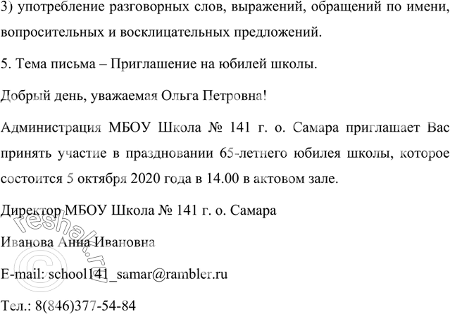 Решение задачи: 1. Прочитайте текст. Определите его тип и стиль речи. Тип речи – рассуждение с элементами описания. Стиль речи – научный. Электронные письма отличаются не только от устной речи, но и от посланий, написанных гусиным пером или шариковой ручкой на бумаге.