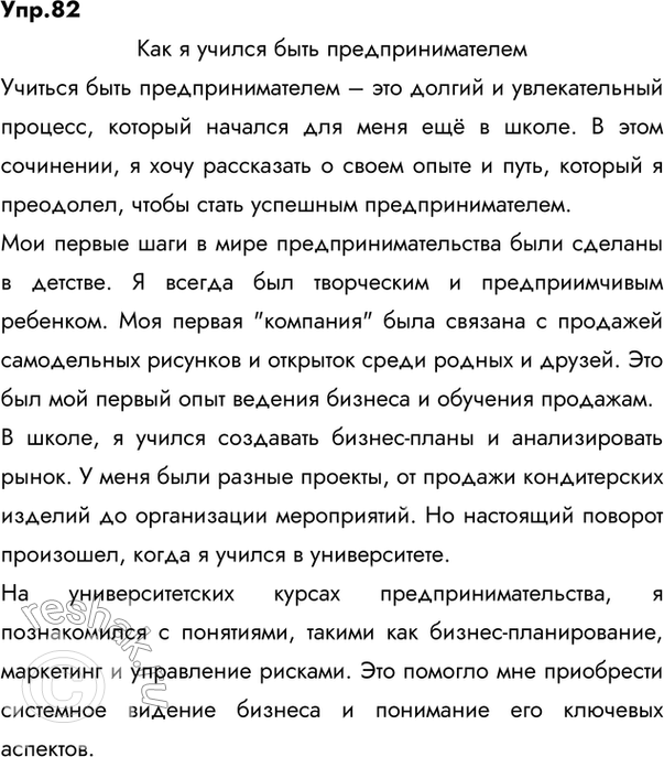 Решение задачи: Задание по выбору. Напишите небольшое сочинение на одну из тем: «Как я учился...» и «Как научиться...». Первое оформите в виде юмористического рассказа, второе — в виде инструкции.