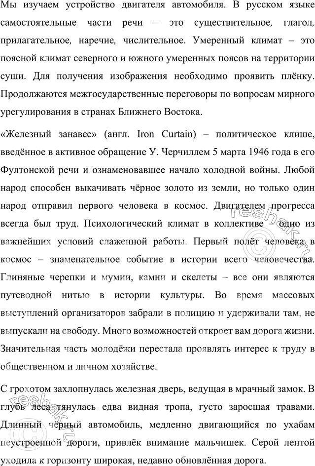 Решение задачи: 1. Прочитайте словосочетания. Какие из них употреблены в переносном значении? Объясните их смысл. Железный занавес, чёрное золото, двигатель прогресса, двигатель автомобиля, климат в коллективе, знаменательные части речи, знаменательное событие, железная дверь, тропа воины, заросшая тропа, умеренный климат, черный цвет, межгосударственные переговоры, путеводная нить, массовые выступления, широкая дорога, дорога жизни, проявить интерес, проявить плёнку.
